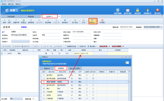 产品保质期如何设置开单选择商品直接显示？