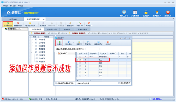 信管飞软件操作员账号添加不成功，如何解决？