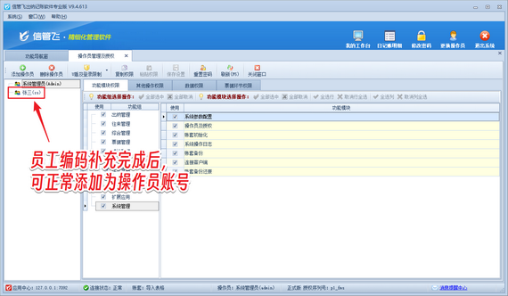 信管飞软件操作员账号添加不成功，如何解决？
