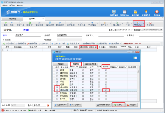 送货单列表如何显示成本金额合计？