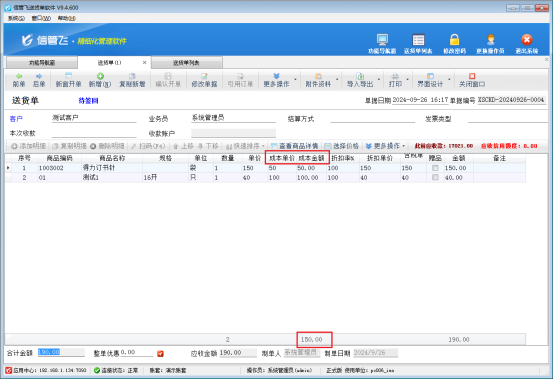 送货单列表如何显示成本金额合计？