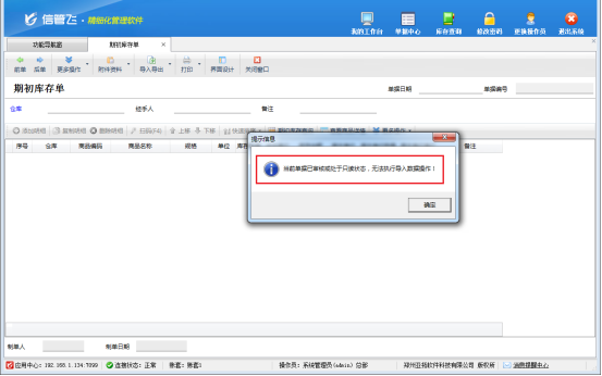 进销存软件期初库存单无法执行导入操作，如何解决？