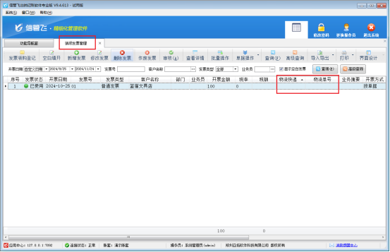 出纳记账软件销项发票管理界面如何填写物流快递和快递单号？