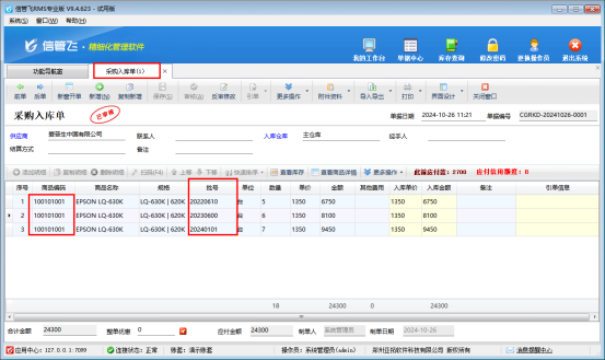 信管飞RMS软件批号功能如何使用？