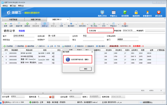 销售订单保存时提示“交货日期不能为空”，订单无法保存如何解决？