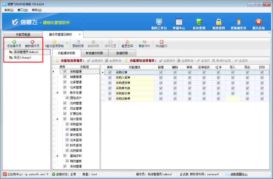 信管飞RMS标准版如何设置操作员按组控制权限？