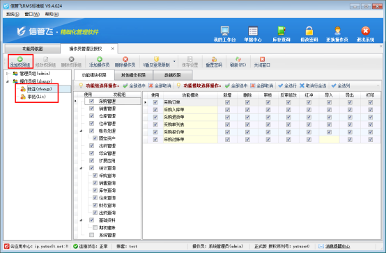 信管飞RMS标准版如何设置操作员按组控制权限？