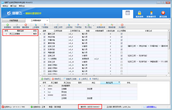 支持维护工资模板及控制工资模板权限的出纳记账软件