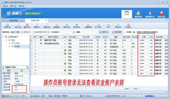 信管飞出纳记账软件：精准权限管理，实现操作员资金账户余额隐身