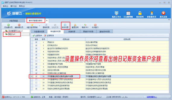 信管飞出纳记账软件：精准权限管理，实现操作员资金账户余额隐身