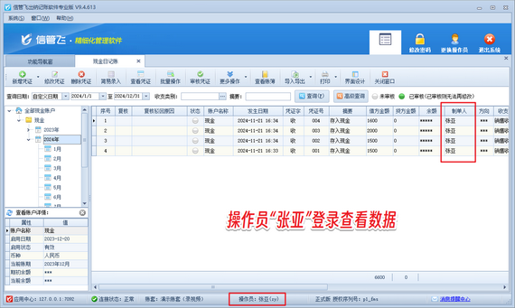 信管飞出纳记账：操作员数据隔离，凭证互不可见