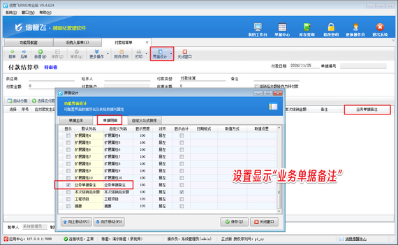 收付款结算单如何显示业务单据备注？