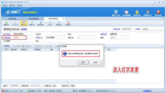 信管飞出纳记账软件：轻松管理发票，高效处理红字发票