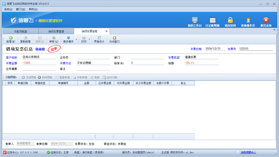 信管飞出纳记账软件：轻松管理发票，高效处理红字发票