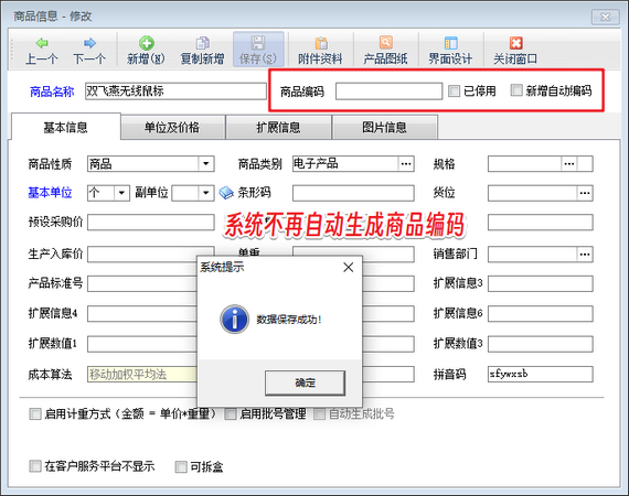 信管飞RMS新增商品如何取消自动生成商品编码？