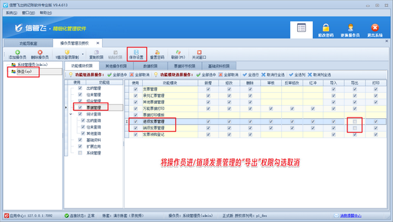 出纳记账软件如何设置操作员不可导出进/销项发票信息？