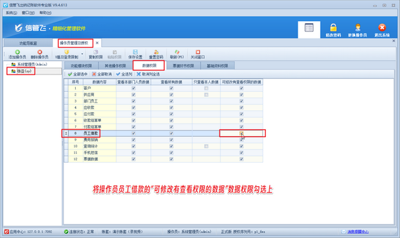 操作员无法修改其他人员创建的员工借款单，如何解决？