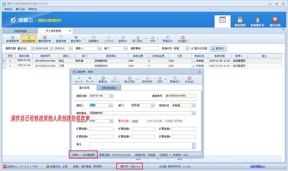 操作员无法修改其他人员创建的员工借款单，如何解决？