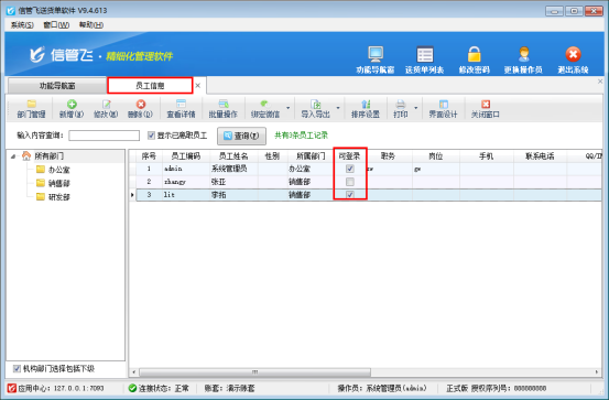 信管飞软件员工可登录状态如何取消勾选？
