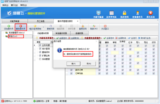 信管飞软件员工可登录状态如何取消勾选？