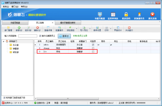 信管飞软件员工可登录状态如何取消勾选？