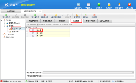 信管飞RMS：精准管控仓库权限