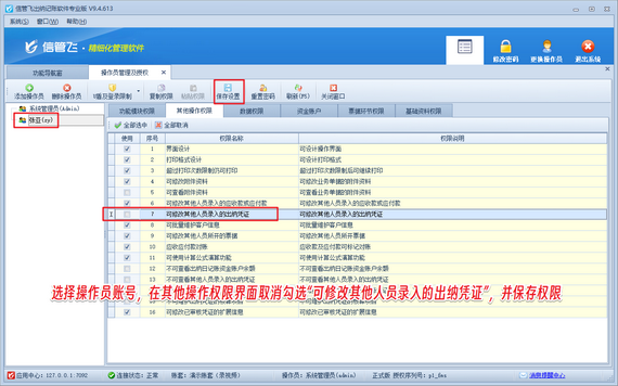 信管飞出纳记账：严控凭证修改权限，保障财务数据安全