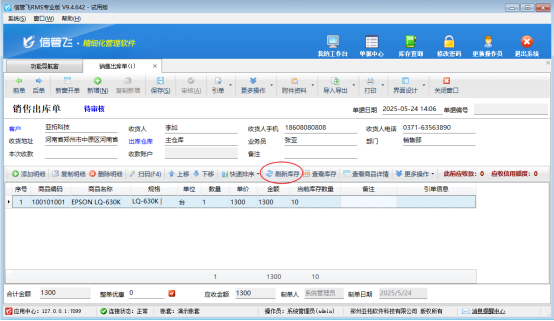 销售出库单界面如何刷新库存？