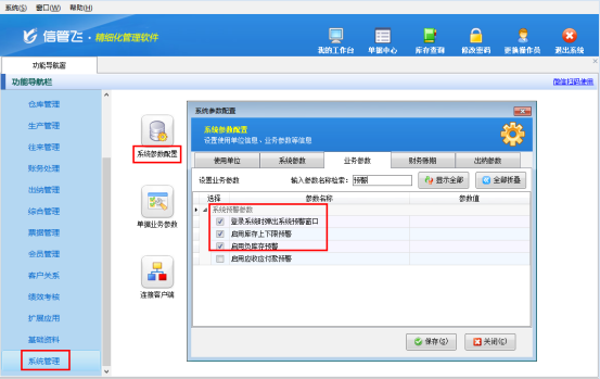 进销存软件如何设置软件登录自动预警负库存和库存上下限？