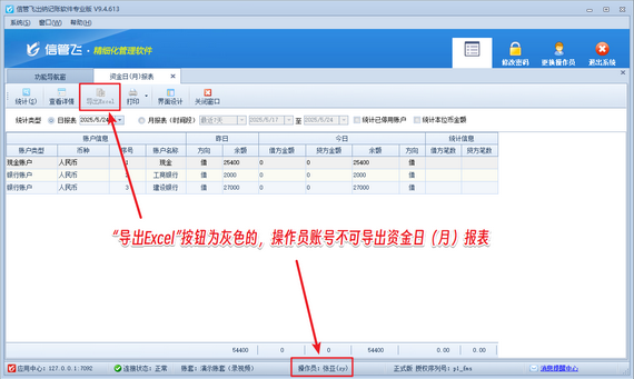 出纳记账软件如何设置操作员不可导出资金日（月）报表？