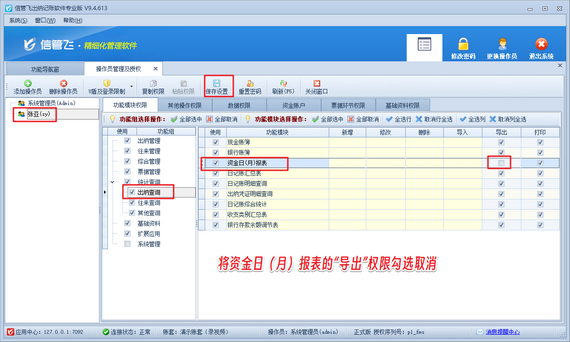 出纳记账软件如何设置操作员不可导出资金日（月）报表？