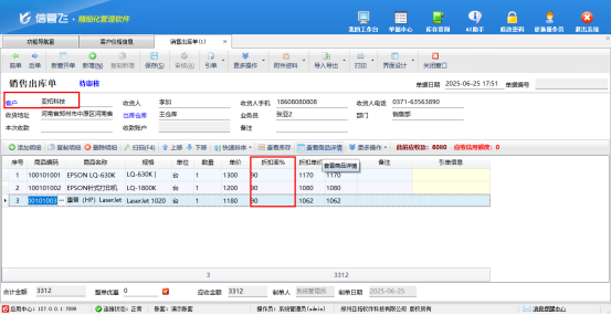 信管飞软件如何批量设置客户的商品折扣？