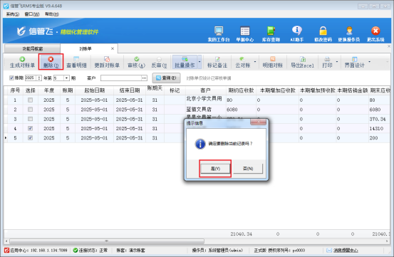 信管飞软件：一键批量删除对账单，高效管理新体验