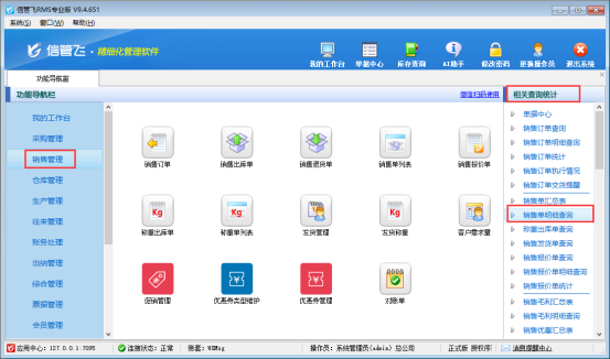 信管飞系列软件：客户销售明细导出操作指南