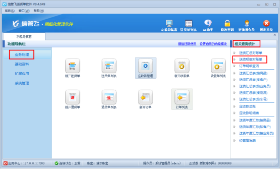 信管飞系列软件：客户销售明细导出操作指南