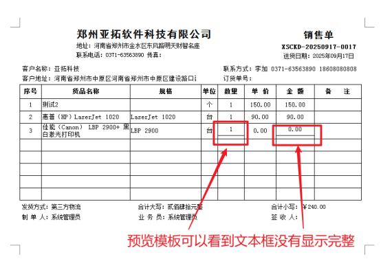 打印模板预览明细内容文本框没有显示完整，如何解决？