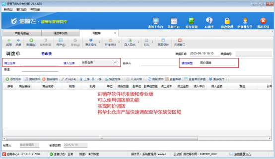 进销存软件商品调拨：精准掌控库存，驱动企业高效运转