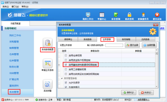 信管飞RMS：基础资料权限控制，守护企业数据安全