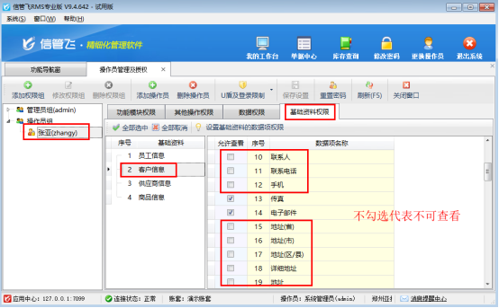 信管飞RMS：基础资料权限控制，守护企业数据安全