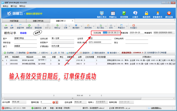 信管飞软件：强制校验交货日期，筑牢企业信誉防线