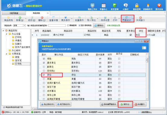 信管飞软件：轻松为商品添加货位信息，实现高效仓库管理