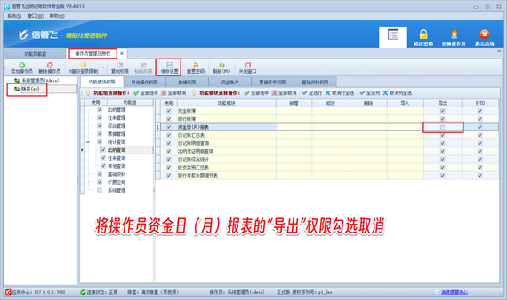 信管飞出纳软件：权限设置，守护数据安全