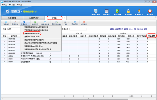 高效管理库存！信管飞仓库软件一键批量清零商品库存