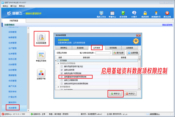 信管飞RMS：精准权限，守护基础资料安全