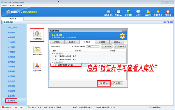 信管飞RMS：销售开单查看入库价，轻松掌控商品成本与库存！