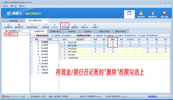 信管飞出纳记账软件：精细权限管控，让财务操作更安心