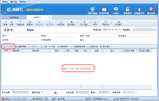 信管飞软件引单开单功能，让分批送货管理更高效