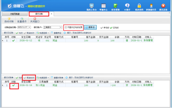 信管飞出纳记账软件：轻松搞定银行对账单管理难题