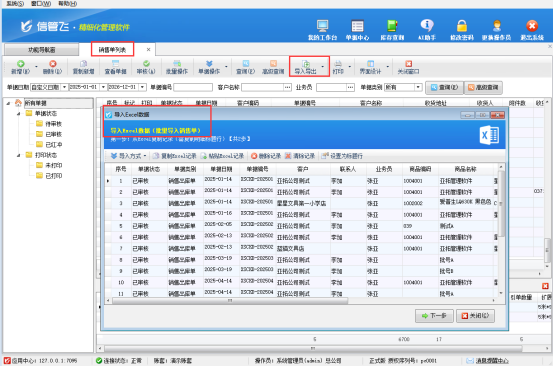 信管飞RMS软件：Excel批量导入，轻松驾驭海量业务单据