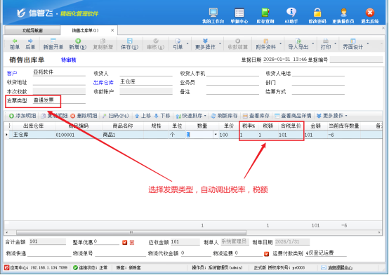 信管飞软件：智能开单新利器，税率设置一键搞定！